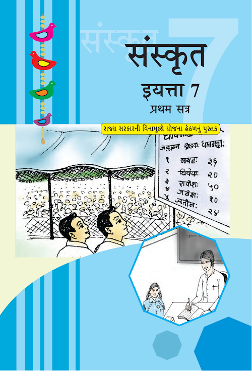 GSEB Std 7 Sanskrit Sem 1 Textbook Marathi Medium